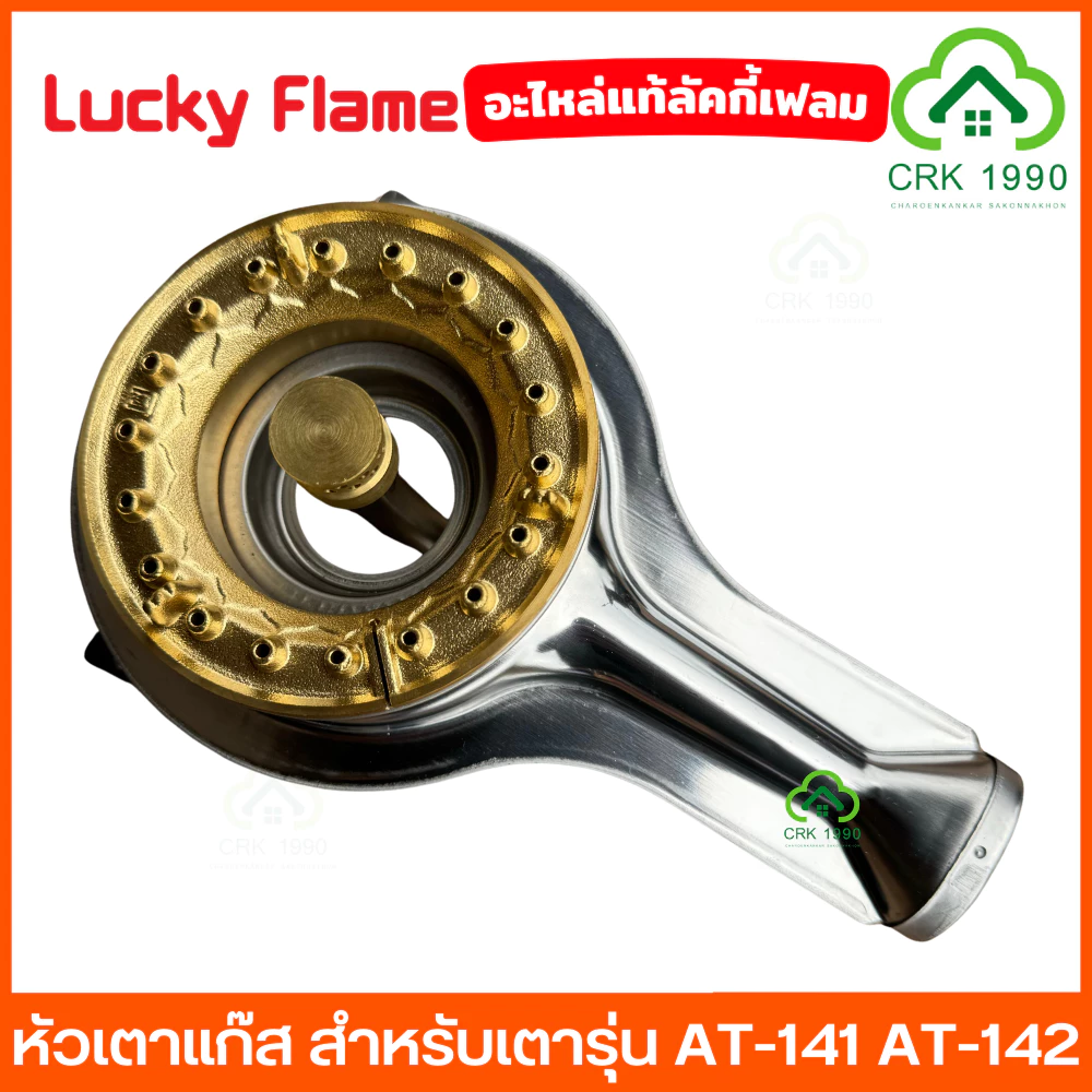 LUCKY FLAME อะไหล่ หัวเตาแก๊ส สำหรับเตารุ่น AT-141 AT-142 เตาแก๊ส