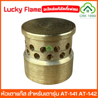 LUCKY FLAME อะไหล่ หัวเตาแก๊ส สำหรับเตารุ่น AT-141 AT-142 เตาแก๊ส