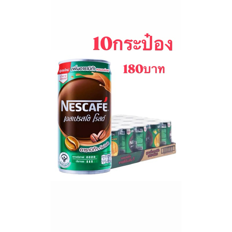 เนสกาแฟกระป๋องเขียว 10กระป๋อง