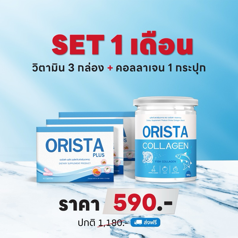 โปรคอมโบ ออริสต้า3กล่อง+คอลลาเจน1กระปุก ORISTA COLLAGEN DIPEPTIDE 100กรัม ส่งฟรี