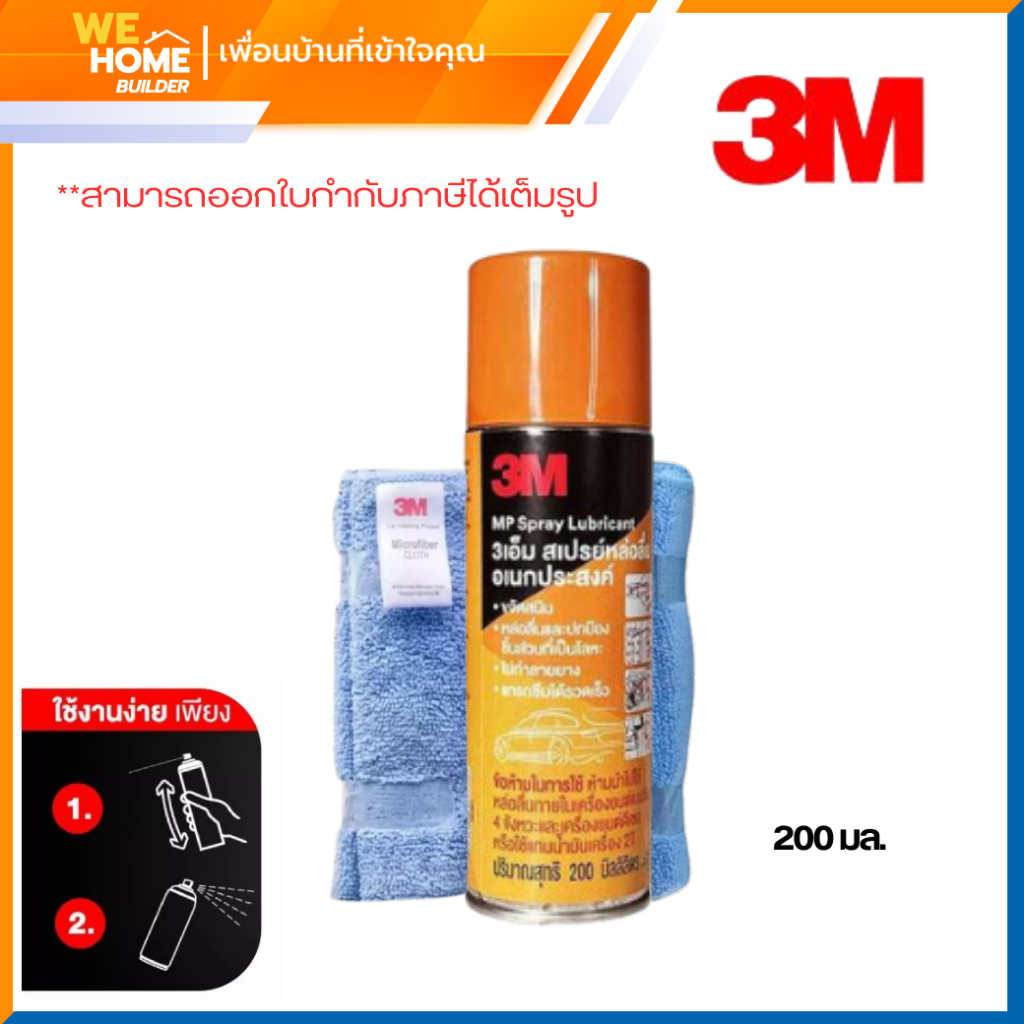 3M สเปรย์อเนกประสงค์ ช่วยป้องกันการเกิดสนิมชิ้นส่วนโลหะ(ขนาด 200 และ 400 มล.) ของแท้100%
