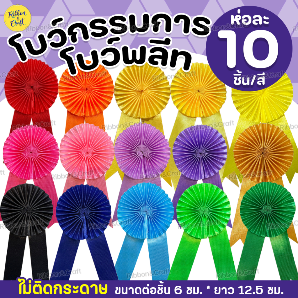 โบว์กรรมการพลีท ห่อละ10ชิ้น/สี ✅พร้อมส่ง