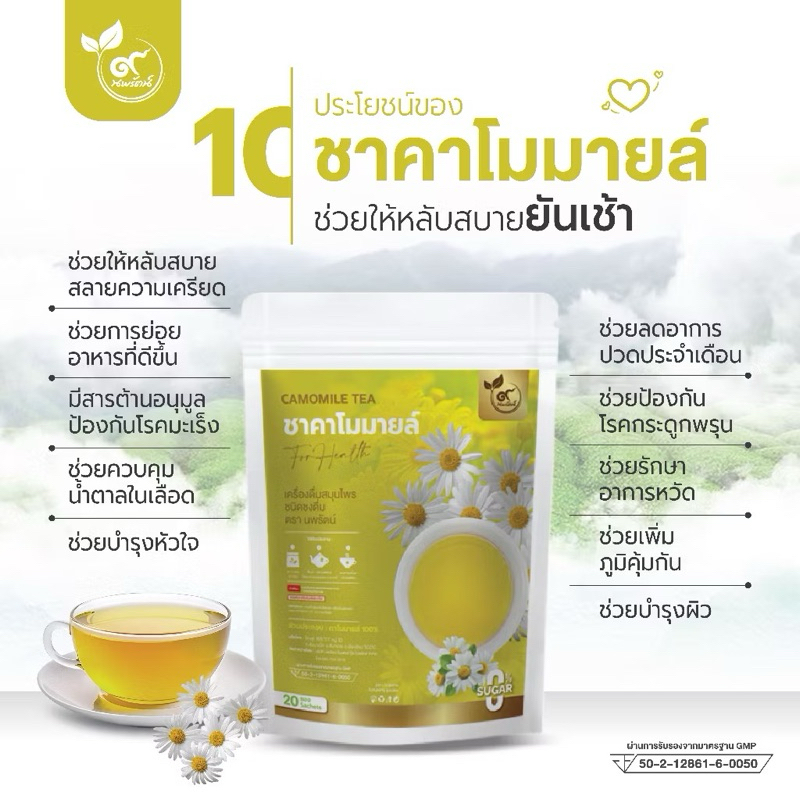 ชาคาโมมายล์ #ชาดอกคาโมมายล์ (ตรานพรัตน์) มีอย.บรรจุ 20 ซอง อร่อย ทานง่าย มีประโยชน์ (0% ไม่มีน้ำตาล)