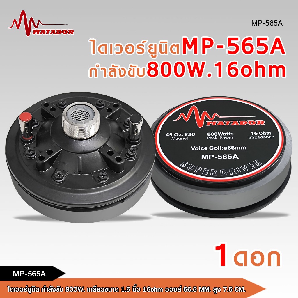 caraudio2560 ไดเวอร์ยูนิต MP-565A เกลียวขนาด1.5นิ้ว 16 โอมห์ กำลังขับ 800w