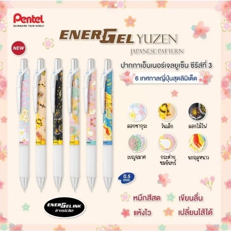 ปากกาเจล Pentel Energel Yuzen+3 Japanese Paper Pattern, Japanese Snack 0.5มม. หมึกน้ำเงิน Limited Edition ●พร้อมส่ง●