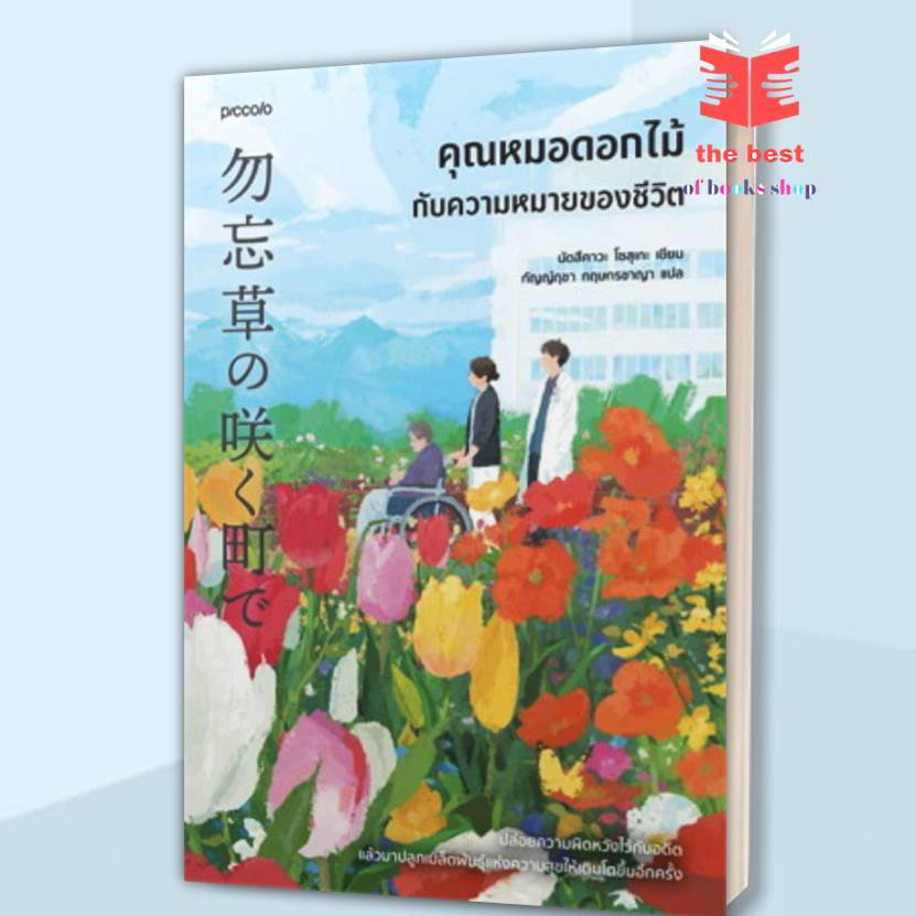 คุณหมอดอกไม้กับความหมายของชีวิต ผู้เขียน: นัตสึคาวะ โซสุเกะ สำนักพิมพ์: Piccolo หมวดหมู่: วรรณกรรม(พร้อมส่ง)