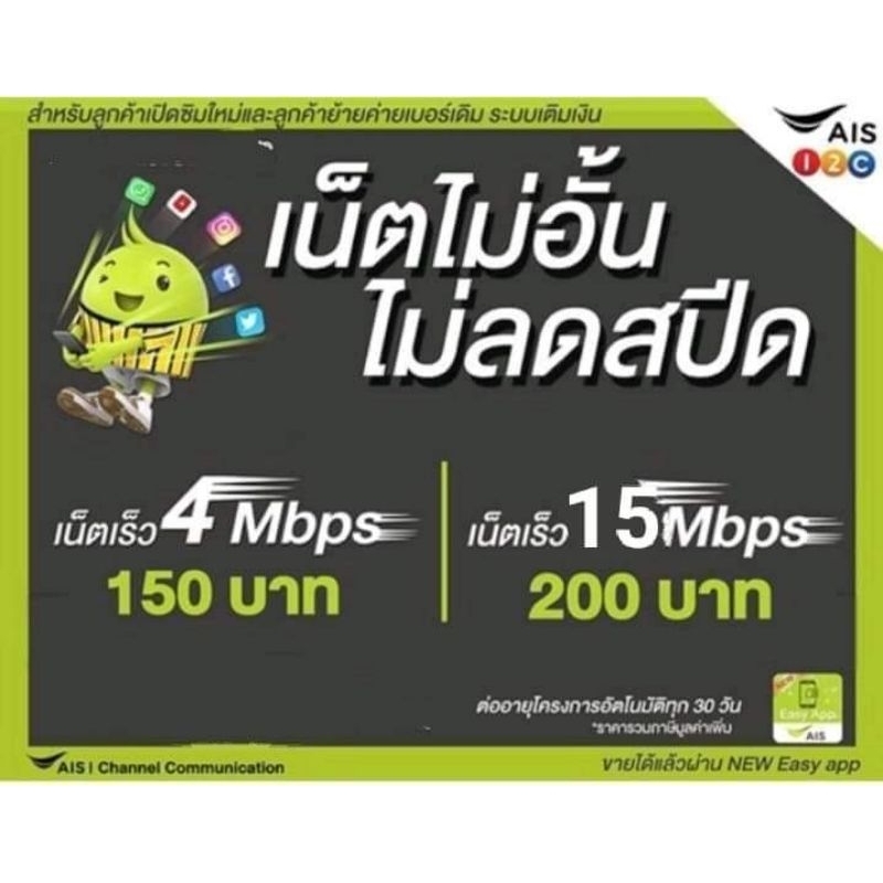 ซิมเน็ตAis15mbpsไม่ลดสปีด+โทรฟรี