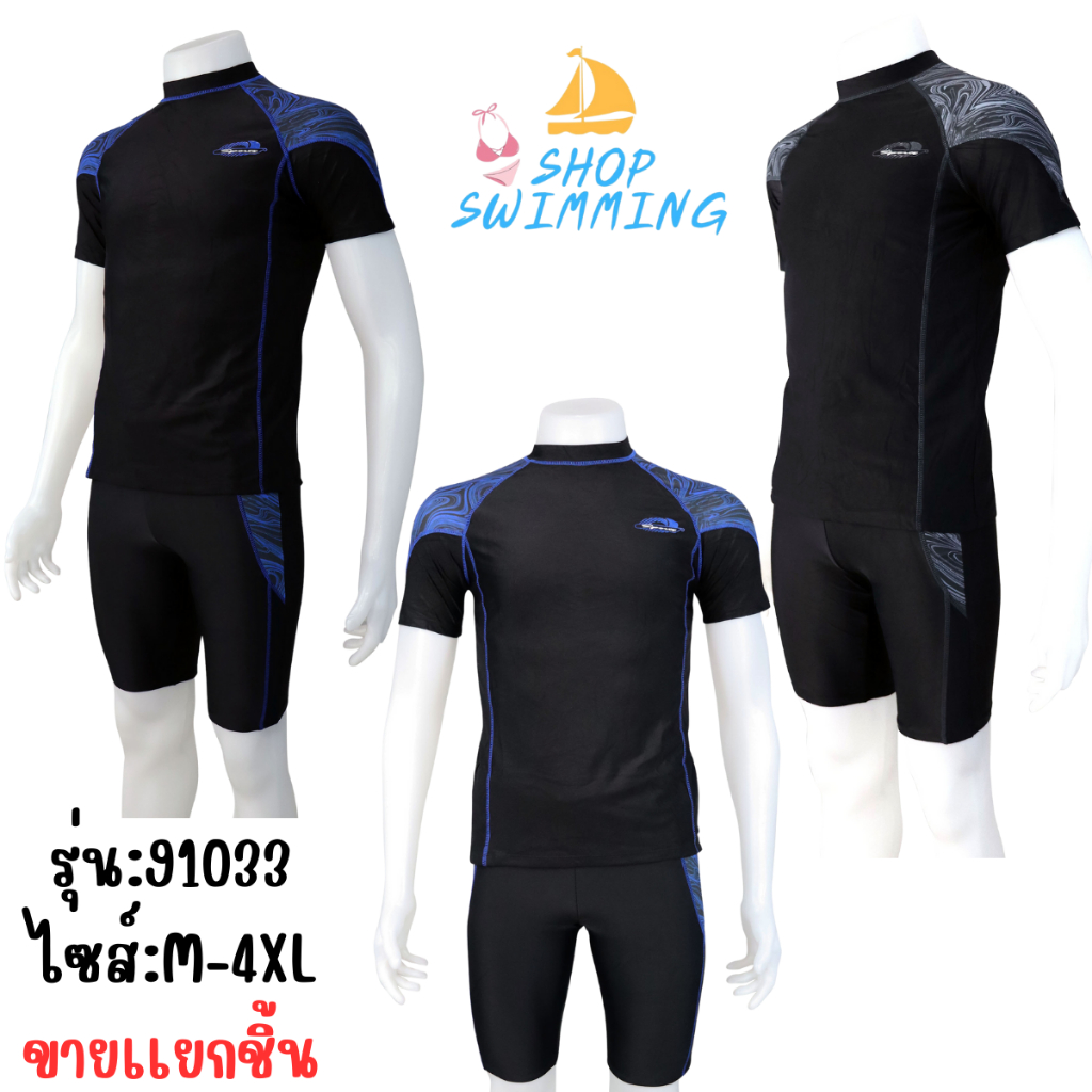 ชุดว่ายน้ำผู้ชายเสื้อแขนสั้นมีซับในกางเกงขาสั้นขาสามส่วนมีเชือกผูก (ซื้อแยกชิ้น) รุ่น 91033