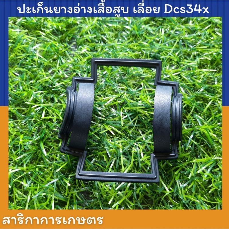 ปะเก็นยางอ่าง เลื่อยยนต์  รุ่น dcs34x