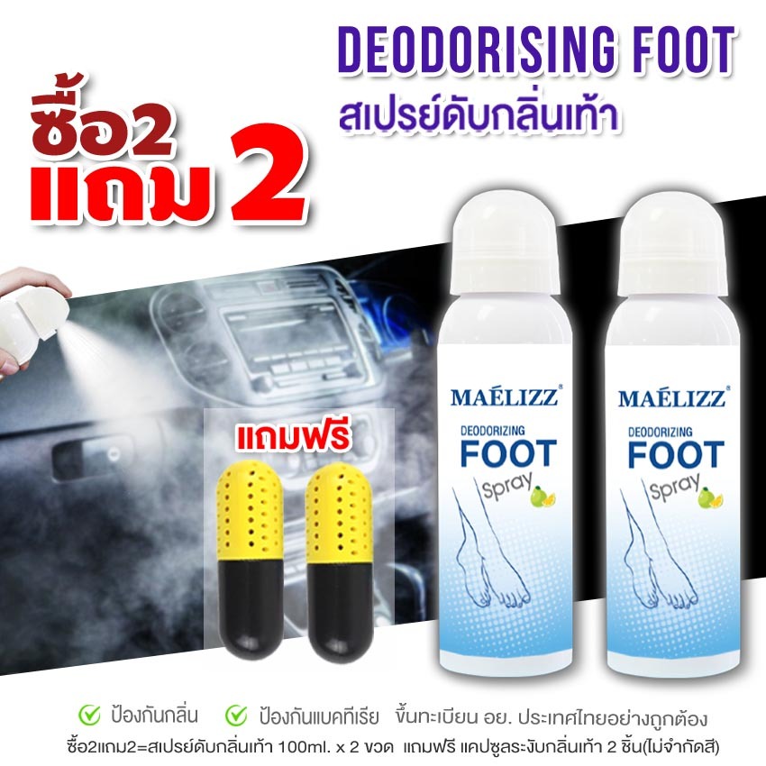 ซื้อ 2 แถม 2!! Maelizz สเปรย์ฉีดดับกลิ่นเท้า สเปรย์ดับกลิ่นเท้าและรองเท้า กลิ่นอับชื้น foot spray 10
