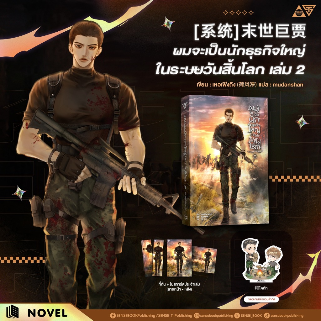 Sensebook ผมจะเป็นนักธุรกิจใหญ่ในระบบวันสิ้นโลก เล่ม 5 **พร้อมของแถม