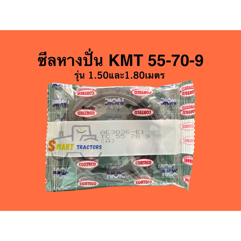 ซีลหางปั่น KMT รุ่น RS60,RS72นิ้ว (1.50และ1.80เมตร) ยี่ห้อ NOK