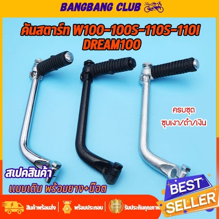 ขาสตาร์ท ดำ/ชุบ/เงินWAVE100/100S/110S/110รุ่นเก่า dream100 wave110i คันสตาร์ท เวฟ100 +น๊อต +ยาง ครบชุด ใช้วัสดุดี เเข็งเ