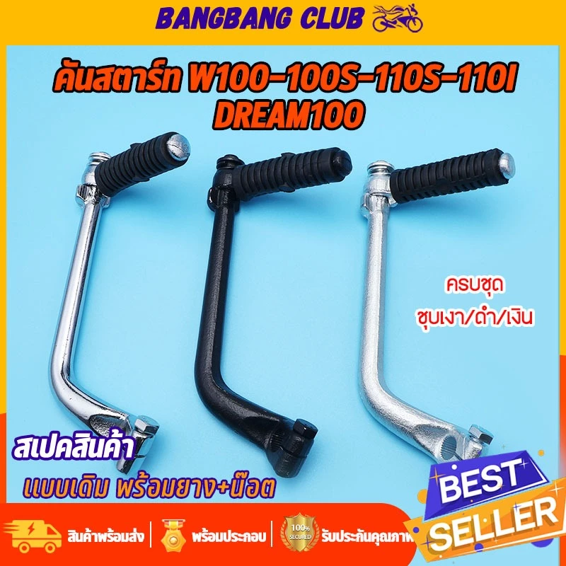 ขาสตาร์ท ดำ/ชุบ/เงินWAVE100/100S/110S/110รุ่นเก่า dream100 wave110i คันสตาร์ท เวฟ100 +น๊อต +ยาง ครบชุด ใช้วัสดุดี เเข็งเ