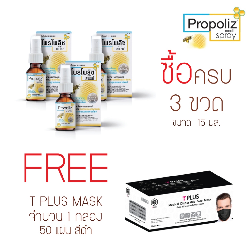 PROPOLIZ MOUTH SPRAY SET 3 ขวด 15 มล. แถม T PLUS MASK 50 แผ่น สีดำ 1 กล่อง
