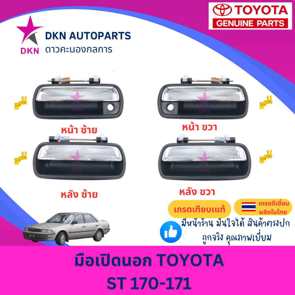 มือเปิดประตูนอก มือเปิดนอก TOYOTA CORONA AT170 ST170 AT171 ST171  โตโยต้า หน้ายิ้ม โคโรน่า โคโรนา คุณภาพดีเยี่ยม
