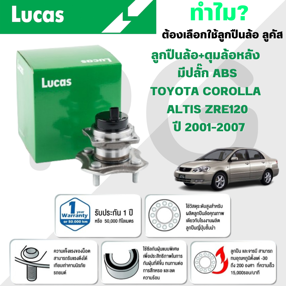 LUCAS ลูกปืนล้อ+ดุมล้อหลัง (มีปลั๊ก ABS) TOYOTA COROLLA ALTIS ZRE120 ปี 2001-2007 (1 ลูก)