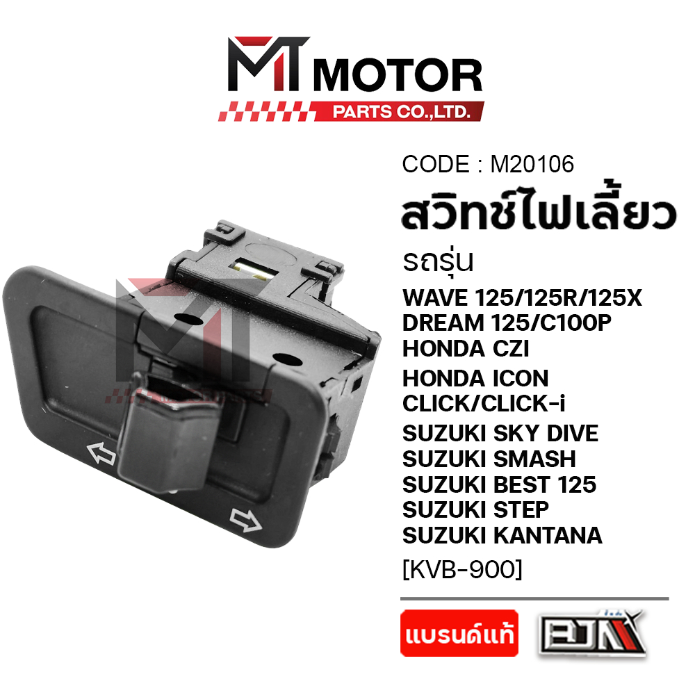 (M20106) สวิทช์ไฟเลี้ยว WAVE125, CLICK, SMASH, STEP, ICON, SHOGUN, BEST, CZI, SKY DRIVE, KATANA [MT]