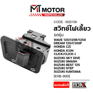 (M20106) สวิทช์ไฟเลี้ยว WAVE125, CLICK, SMASH, STEP, ICON, S…