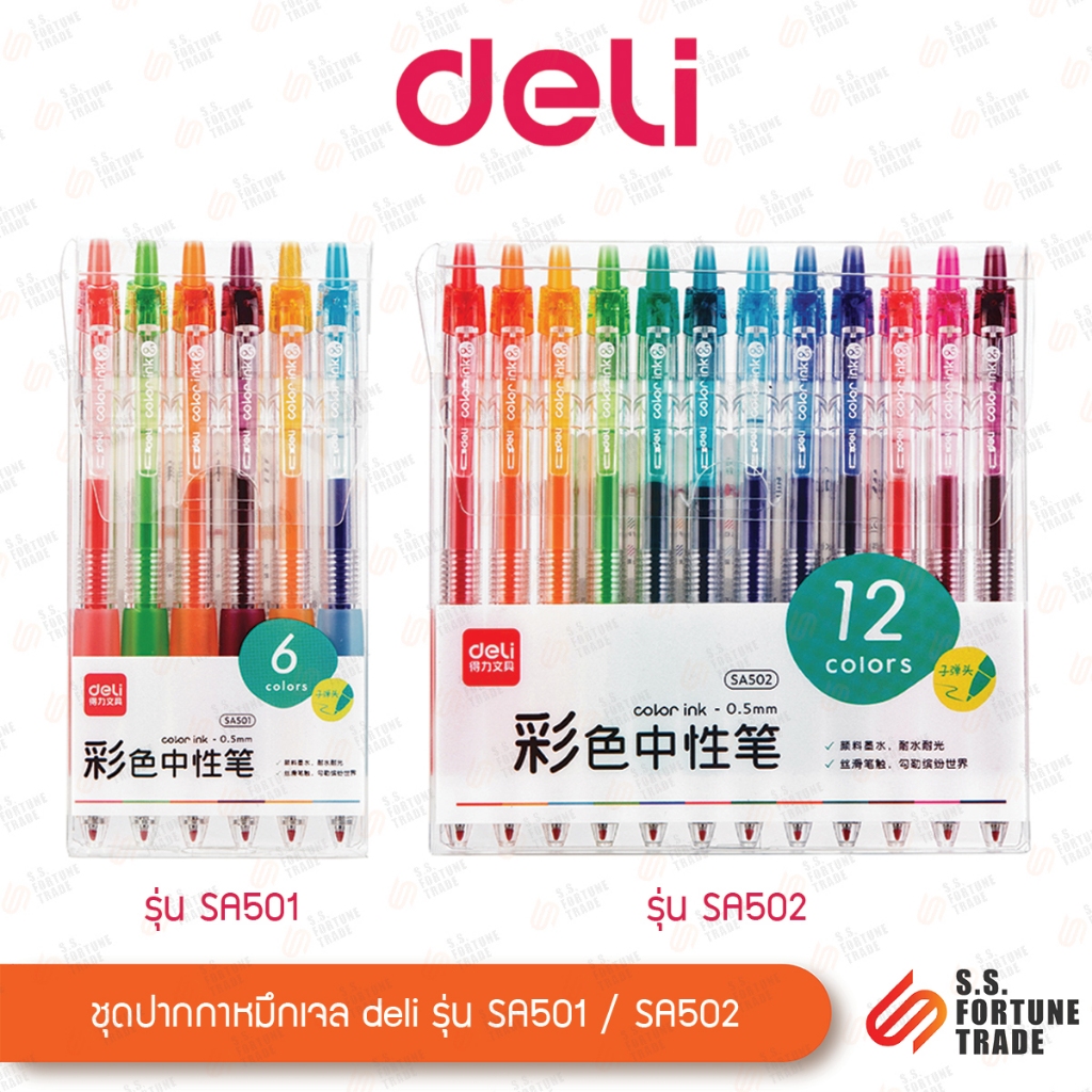 ชุดปากกาหมึกเจล Deli No.SA501 / SA502 ชุด6สี, 12สี