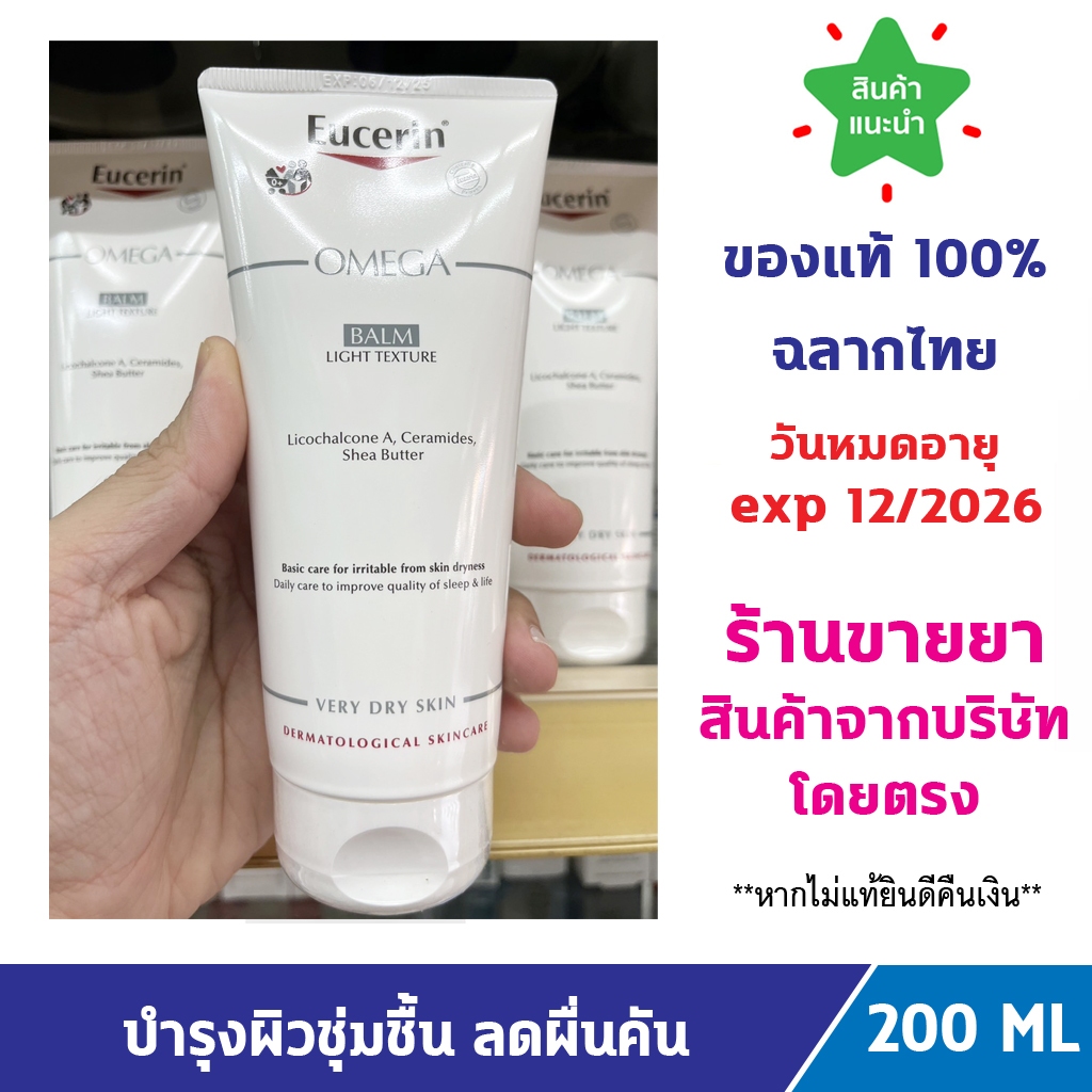 แท้100% พร้อมส่ง Eucerin Omega Balm 200 ML ยูเซอริน บาล์มบำรุงผิวหน้าและผิวกาย สำหรับผู้มีปัญหา ผิวแห้ง แดง คัน