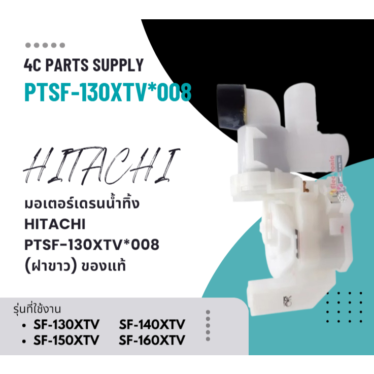 มอเตอร์เดรนน้ำทิ้ง HITACHI PTSF-130XTV*008 (ฝาขาว) ของแท้