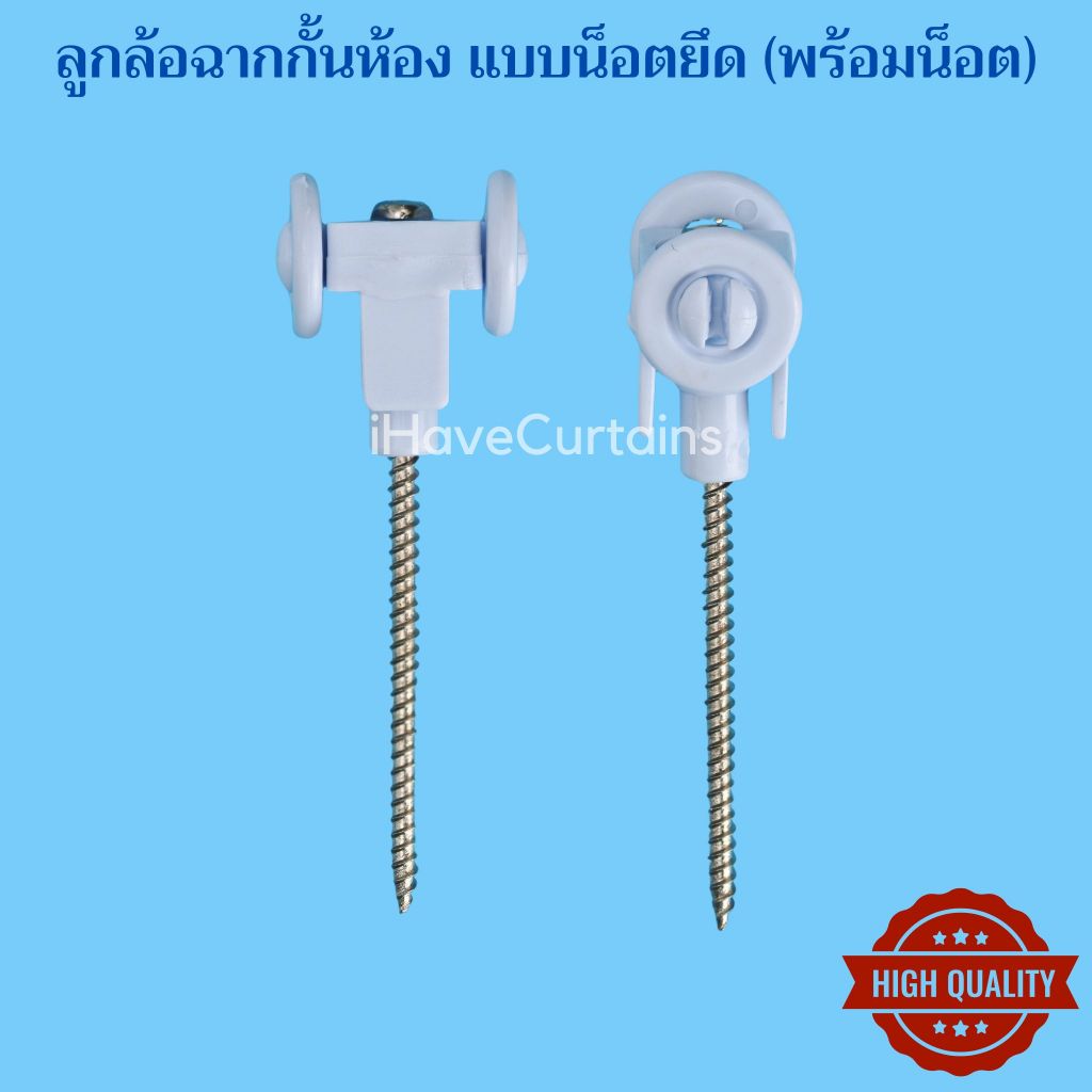 อุปกรณ์ผ้าม่าน ลูกล้อฉากกั้นห้อง แบบน็อตยึด (พร้อมน็อต)