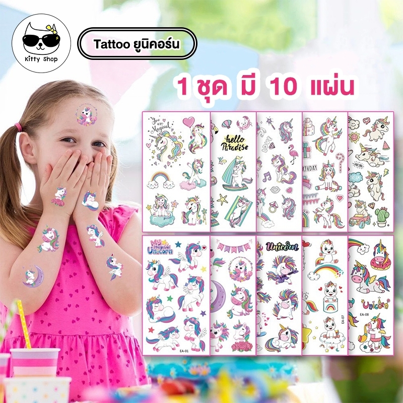 (พร้อมส่งในไทย)  10 แผ่น สติ๊กเกอร์แท็คทู ลายยูนิคอร์น แทททูกันน้ำ tattoo 1ชุด มี 10แผ่น