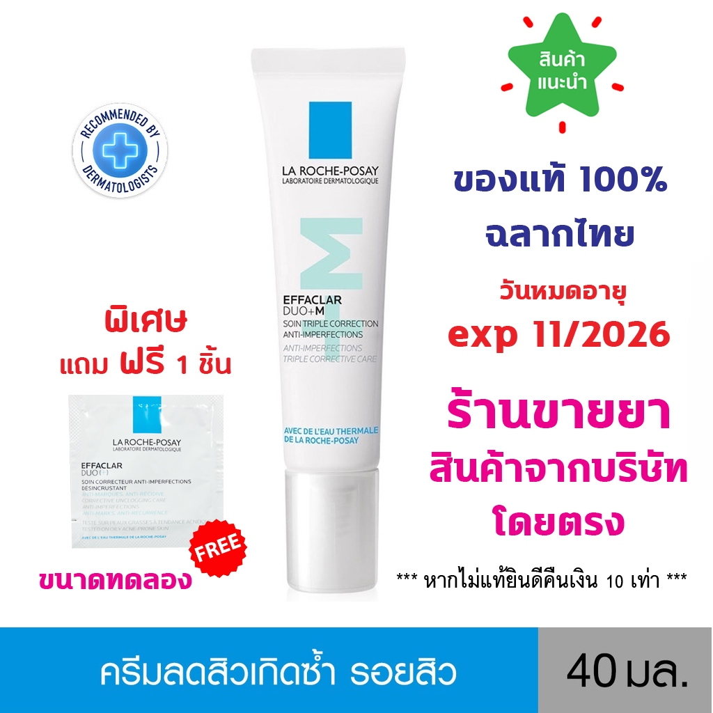 ของแท้100% พร้อมส่ง La Roche-Posay Effaclar DUO+M ลา โรช-โพเซย์ มอยซ์เจอไรเซอร์บำรุงผิว ดูแลปัญหาสิว สิวอุดตัน เกิดซ้ำ