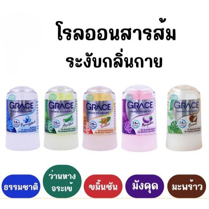 Grace เกรซโรลออนสารส้ม 70 กรัม