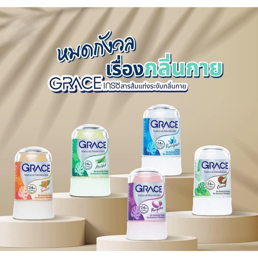ลูกกลิ้งสารส้มเกรซ เกรซโรลออนสารส้ม