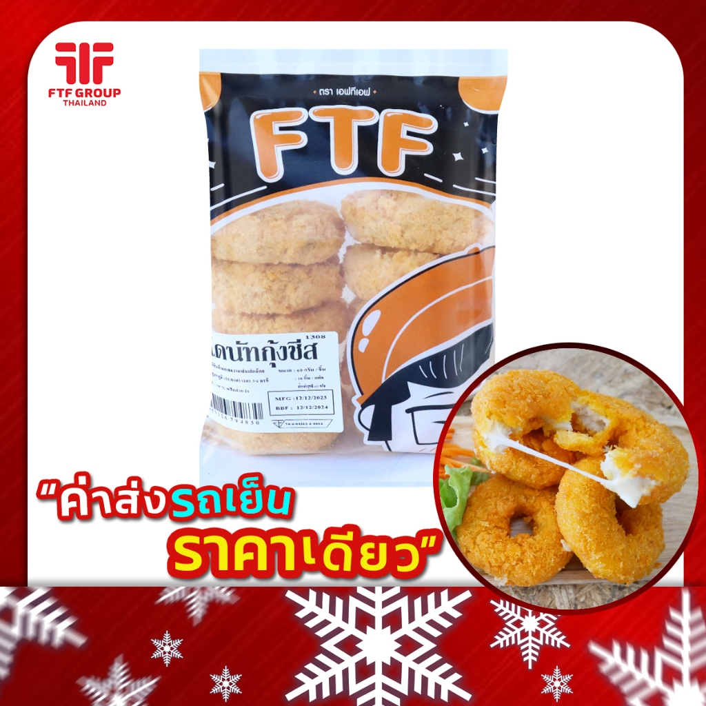 โดนัทกุ้งชีส 10 ชิ้น 600 g. (มีราคาขายส่ง) [ค่าส่งเหมา! ส่งรถเย็น ซื้อได้ทั้งร้าน]
