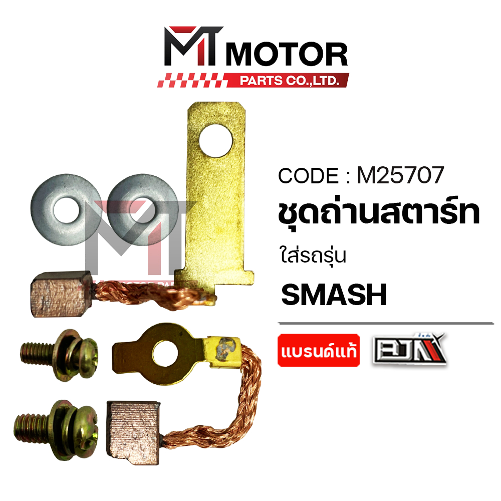 (M25707) SET ชุดถ่านสตาร์ท SUZUKI SMASH, SHOOTER [BJN x MT] ถ่านมอเตอร์สตาร์ทSMASH ชุดซ่อมถ่านไดร์สตาร์ทSMASH