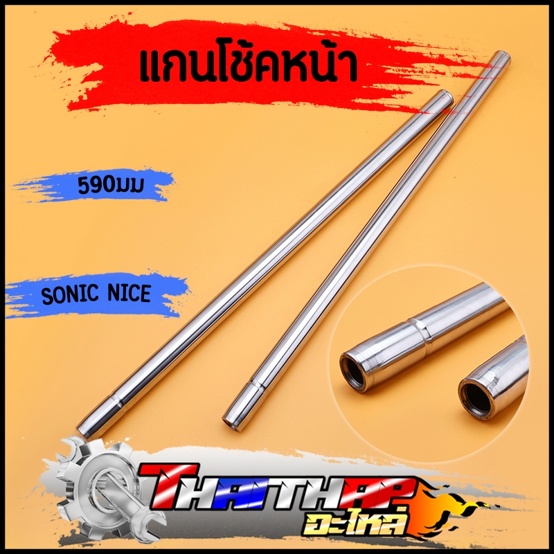 แกนโช้คหน้า 1คู่ sonic nice ตรงรุ่น เกรดดี พร้อมใช้งาน แกนโช๊คโซนิค