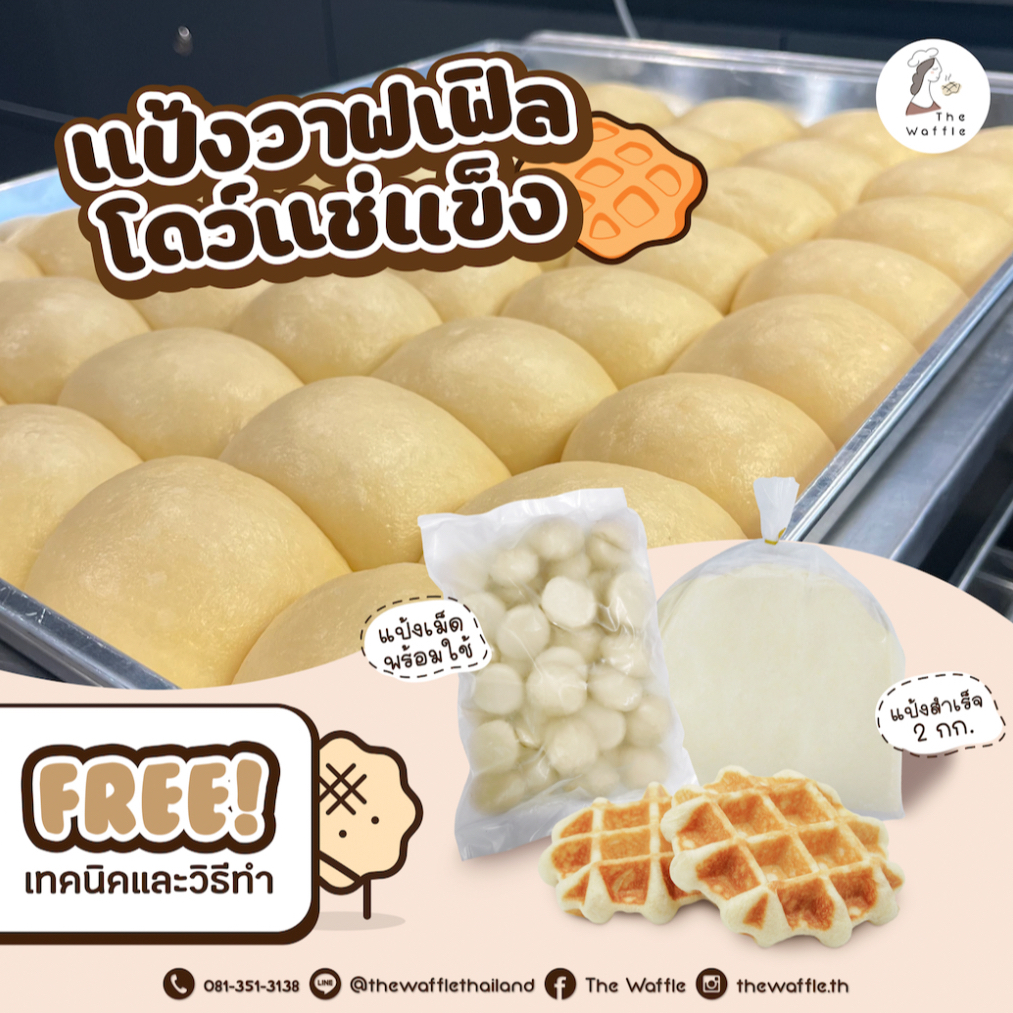 The Waffle: แป้งโดว์ทำขนมวาฟเฟิลแช่แข็ง (FROZEN WAFFLE DOUGH)