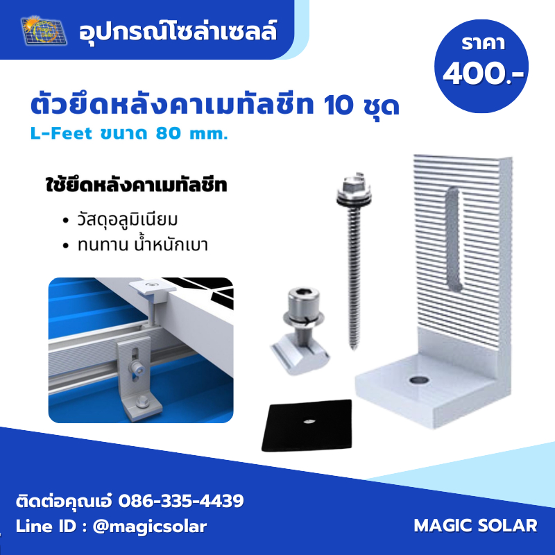 L feet ตัวยึดแผ่น ขนาด 80mm (จำนวน10อัน) ขายึดระหว่างรางกับหลังคาเมทัลซีต อุปกรณ์ติดตั้งแผงโซล่าเซลล์