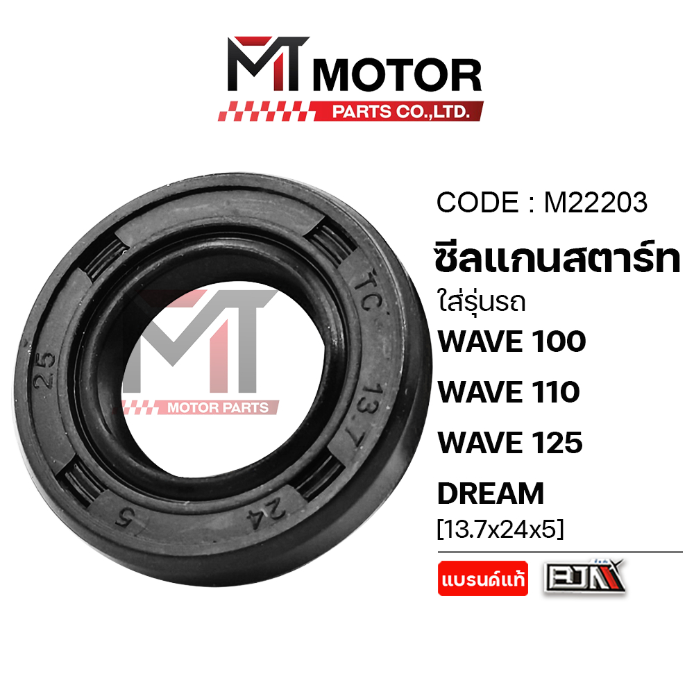 (M22203) ซีลแกนสตาร์ท HONDA WAVE 100, WAVE 110, WAVE 125, DREAM [13.7x24x5] [BJN