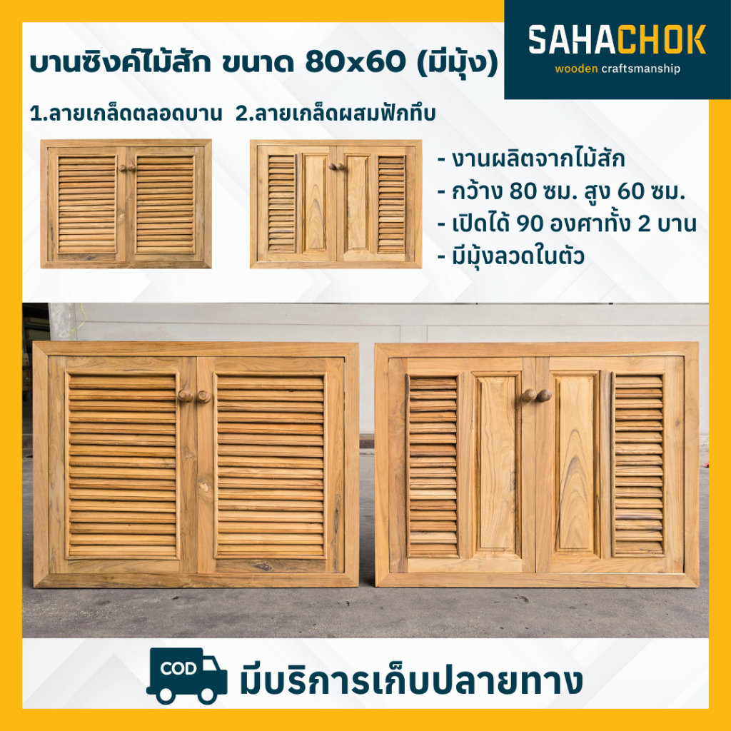 บานซิงค์ ไม้สัก มีมุ้งลวด ขนาด 80x60 ซม.