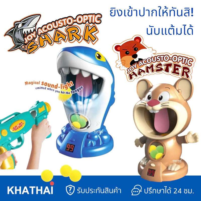 เกมส์ยิงปืนของเล่น นับแต้มได้ เป้าหนู และเป้าฉลาม ปรับเป้านิ่ง หรือเดินชนถอยได้ BB-1970-1973