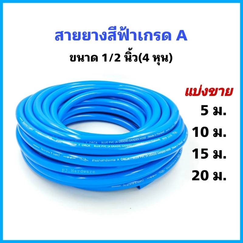 สายยางรดน้ำต้นไม้ สายยางสีฟ้า สายยาง PVC ขนาด1/2 นิ้ว หรือ 4 หุน (แบ่งขาย)ความยาวยาว 3ม. 5ม. 10 ม. 15 ม. และ 20 ม.