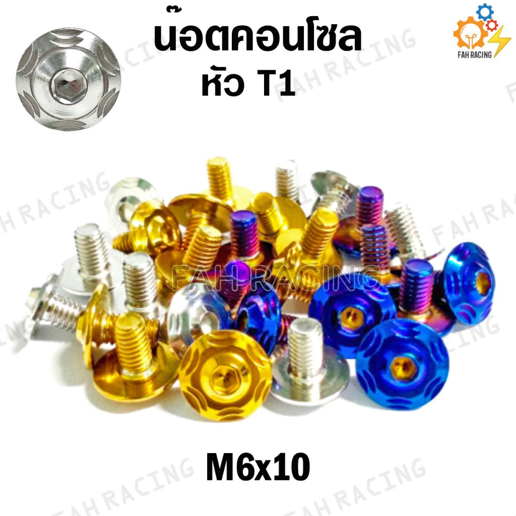 น๊อต คอนโซล ลายT1 M6 (เบอร์10) ยาว10,12,15,20,25มิล (ราคาต่อตัว)