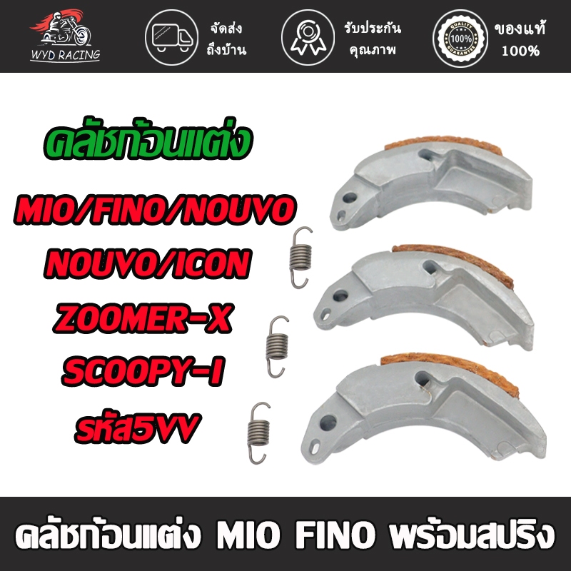 คลัชก้อนแต่ง MIO/FINO/NOUVO/NOUVO-MX/ICON/SCOOPY-I/ZOOMER-X/MIO115-คาร์บู ผ้าครัชทองแดงมิโอ ก้อนครัชฟีโน่ พร้อมสปริง