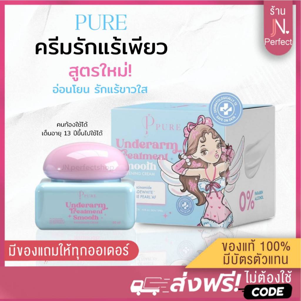 PURE [ ลดในไลฟ์𝟱𝟬%] ครีมเพียว สูตรใหม่ สูตรอ่อนโยน ครีมเพียวรักแร้ขาว ลดกลิ่นตัว ตุ่มหนังไก่