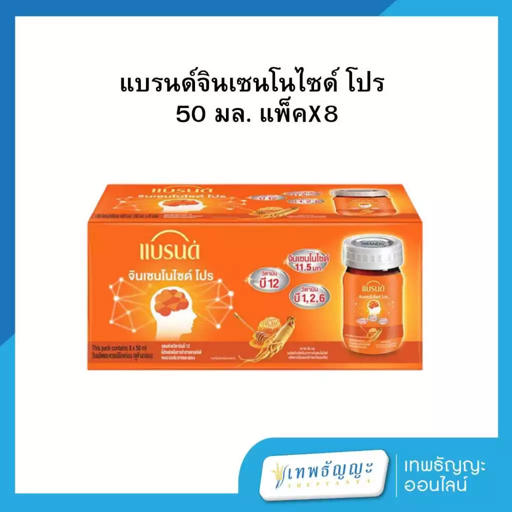 แบรนด์ จินเซนโนไซด์ โปร 50 มล. แพ็ค 8 ขวด