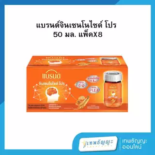 แบรนด์ จินเซนโนไซด์ โปร 50 มล. แพ็ค 8 ขวด