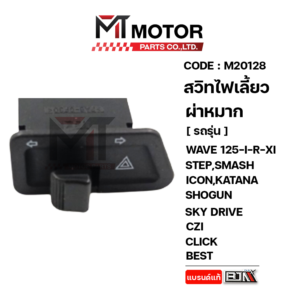 (M20128) สวิทช์ไฟเลี้ยวผ่าหมาก HONDA WAVE 125-I,R,X,STEP,SMASH,ICON,SHOGUN,SKY DRIVE,CZI,CLICK,BEST