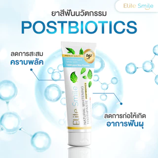 ยาสีฟัน Elite Smile สูตรฟันขาว ปากหอม ผสานนวัตกรรม Postbiotics และ Fluoride 100 กรัม 1 หลอด