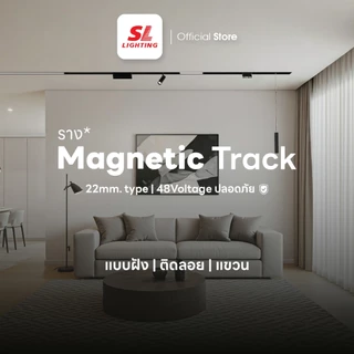 SL LIGHTING | Magnetic Track Light Rail โคมไฟรางแม่เหล็ก 20 มิลลิเมตร 48 โวลล์ มีให้เลือก 2 สี ดำ,ขาว