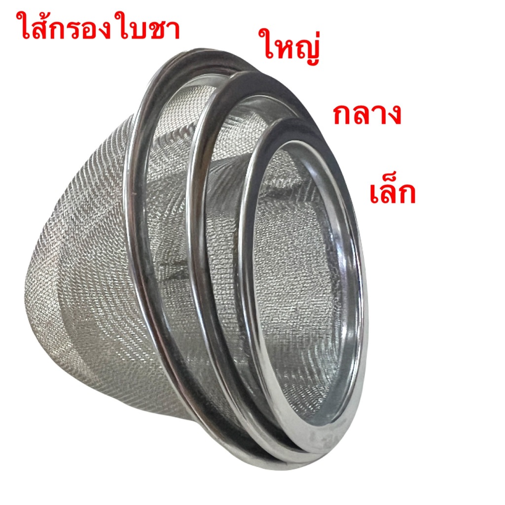 ใส้กรองชา กรองใบชา สมุนไฟร ตะแกงกรอง ใส้กรอง สแตนเลส กรองชา ราคาต่อ1ชิ้น มี3ไชส์ให้เลือก