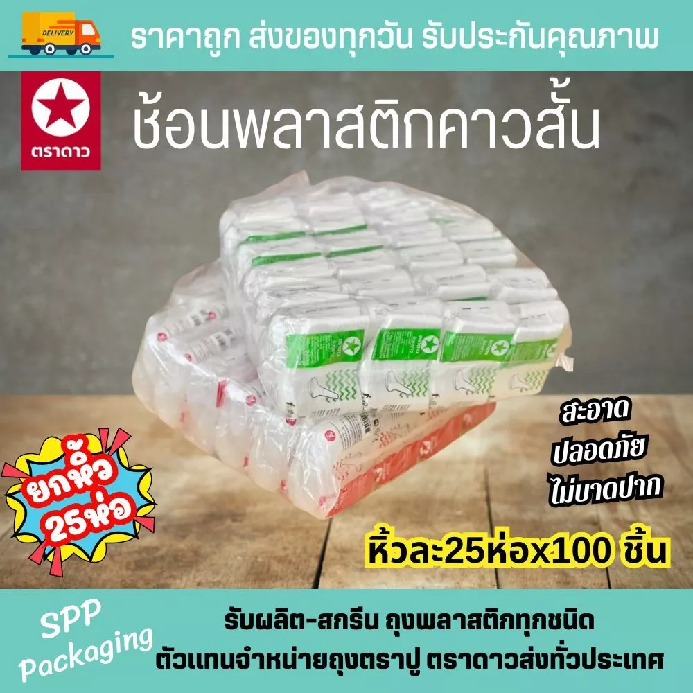 [ยกหิ้ว25แพค] ช้อนสั้นพลาสติก ตราดาว สีใส/ สีขุ่น แพคละ 100ชิ้น รวม2500ชิ้น สะอาด ไม่บาดปาก